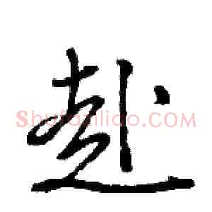 赴