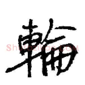 輪