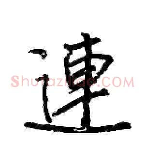 連