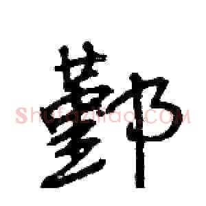 鄞