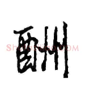 酬