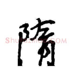 隋