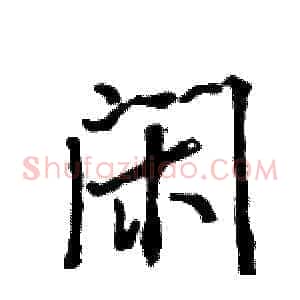 闲
