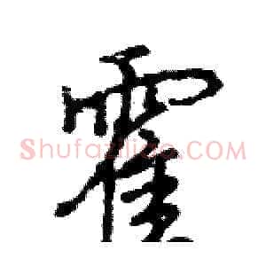 霍