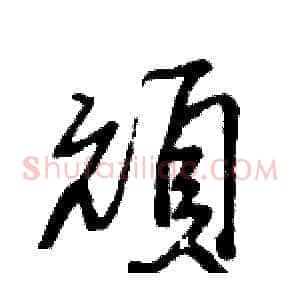 頑