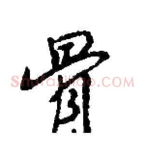 骨