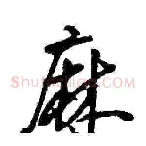 麻