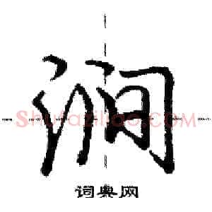 涧