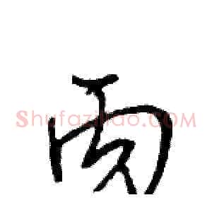 丙