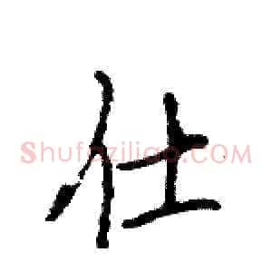 仕
