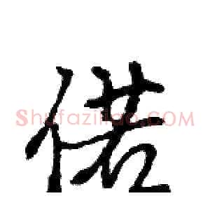 偌