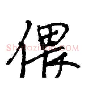 偎