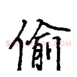 偷