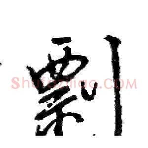 剽