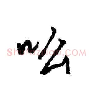 吆