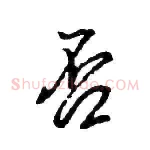 否