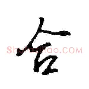 合