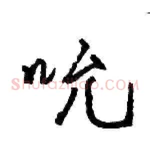 吮