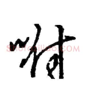 咐