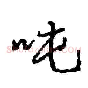 吨