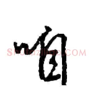 咱