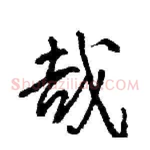 哉
