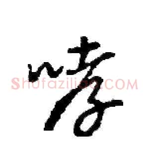 哮