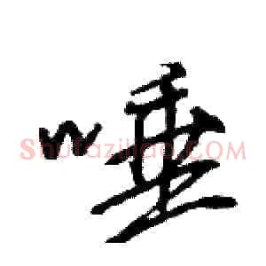 唾
