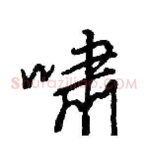 啸