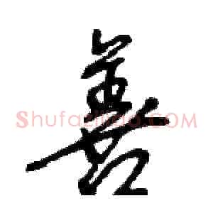 善
