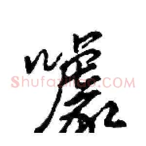 噱
