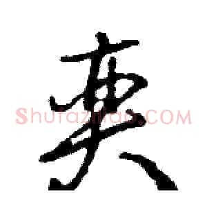 奕