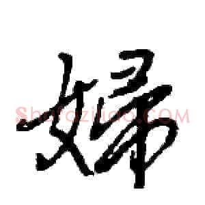 婦