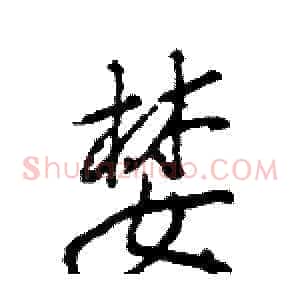 婪