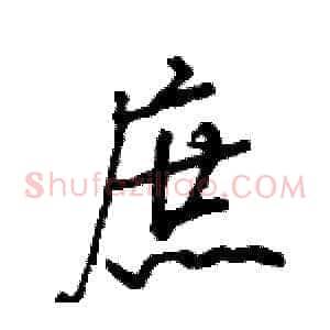 庶