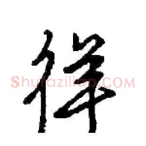 徉