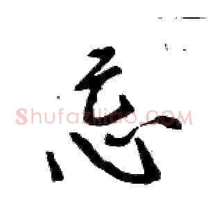 忌