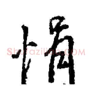 悁