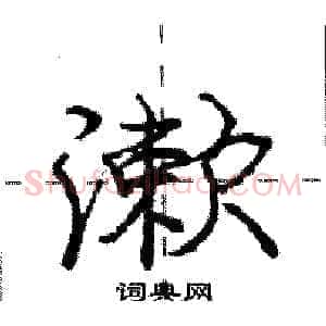漱