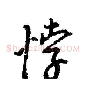 悖