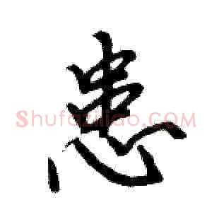 患