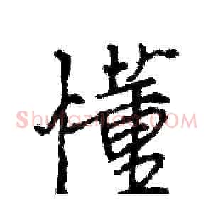 懂