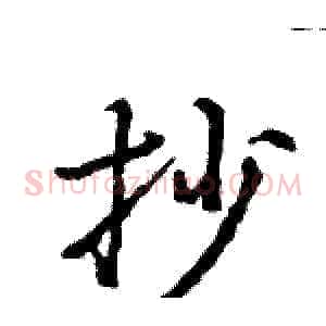 抄