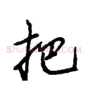 把