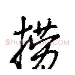 捞