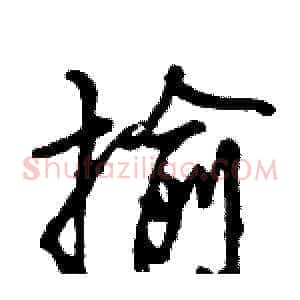 揄