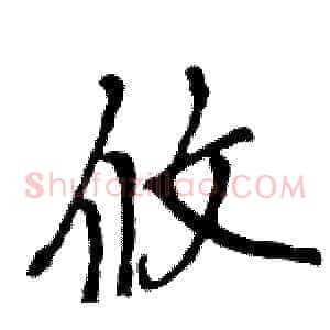 攸