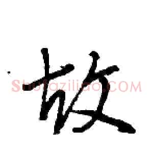故