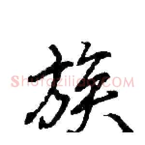 族