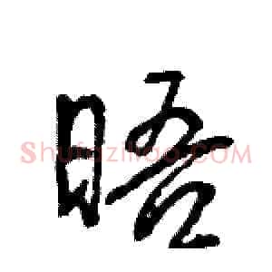 晤